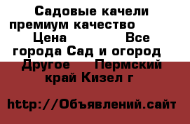 Садовые качели премиум качество RANGO › Цена ­ 19 000 - Все города Сад и огород » Другое   . Пермский край,Кизел г.